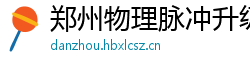 郑州物理脉冲升级水压脉冲